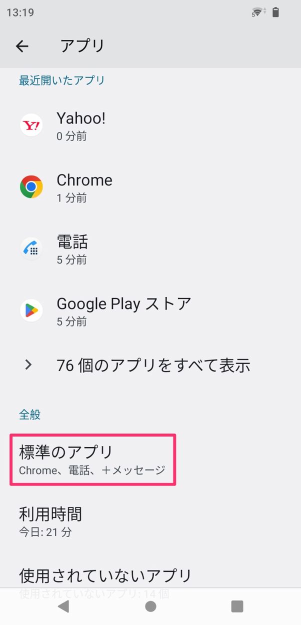 【Android】デフォルトアプリを変更