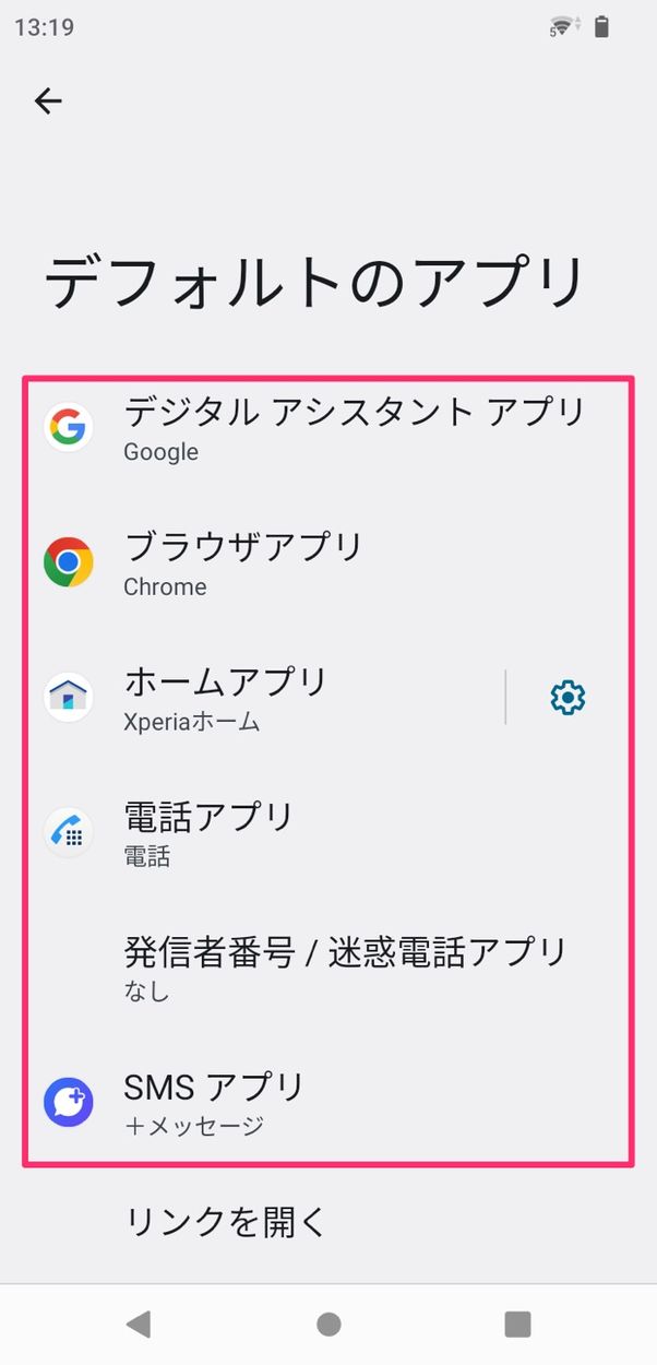 【Android】デフォルトアプリを変更