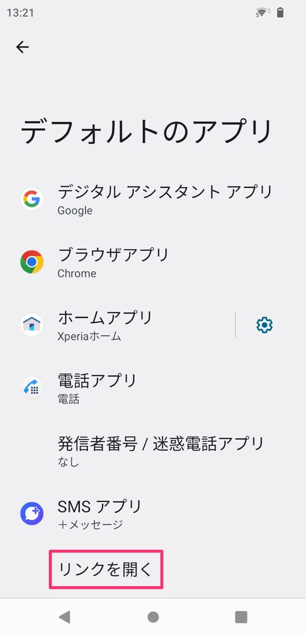 【Android】デフォルトアプリ(リンクを開く)