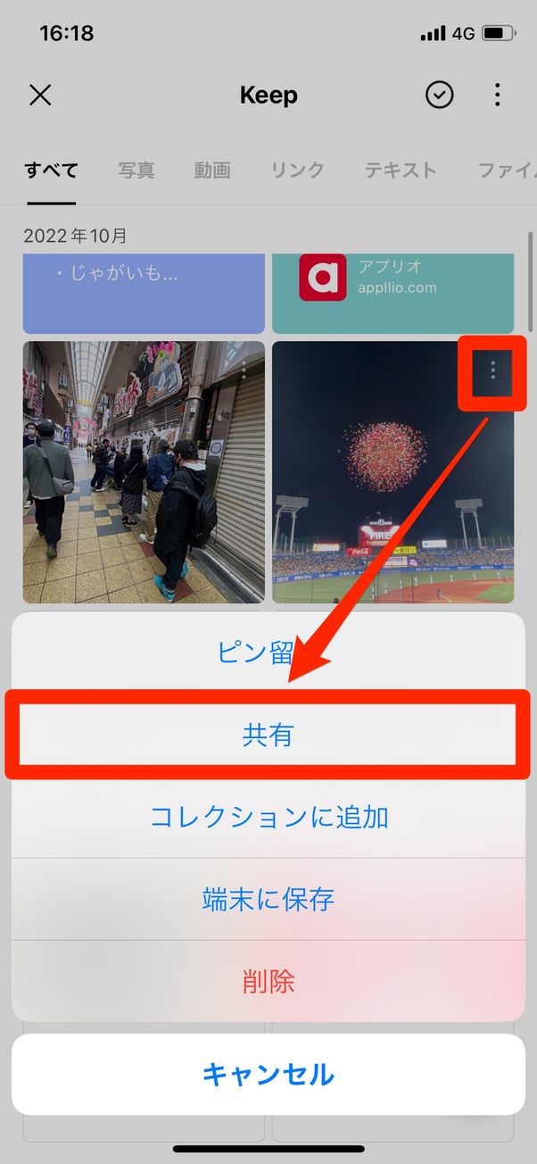 Keepに保存したコンテンツを他のアプリへ共有する
