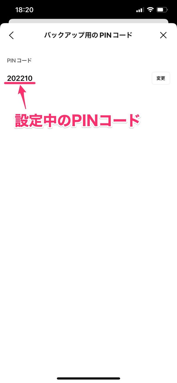 【LINE】PINコードを確認