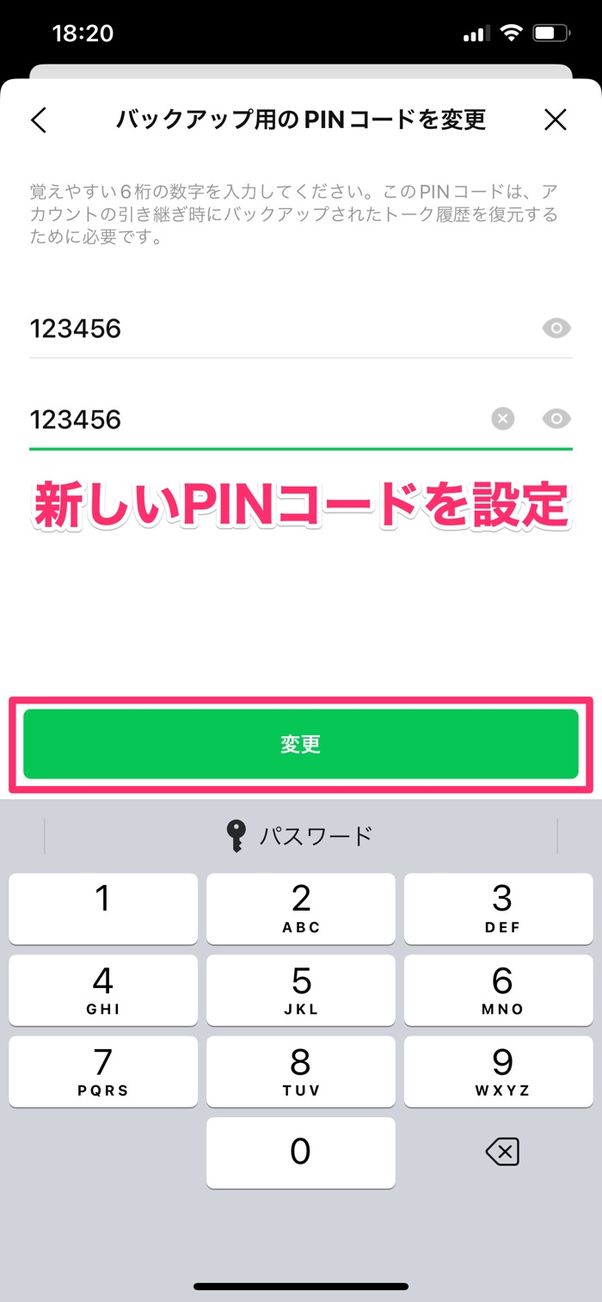【LINE】PINコードを変更