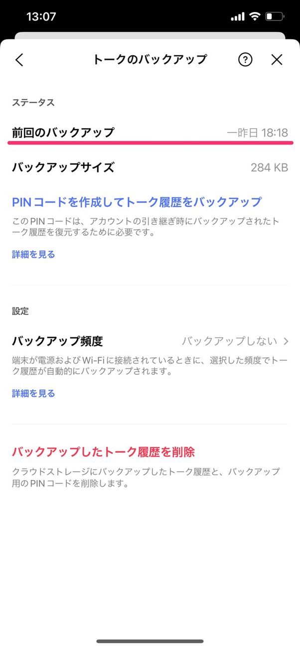 【LINE】PINコード(例外)