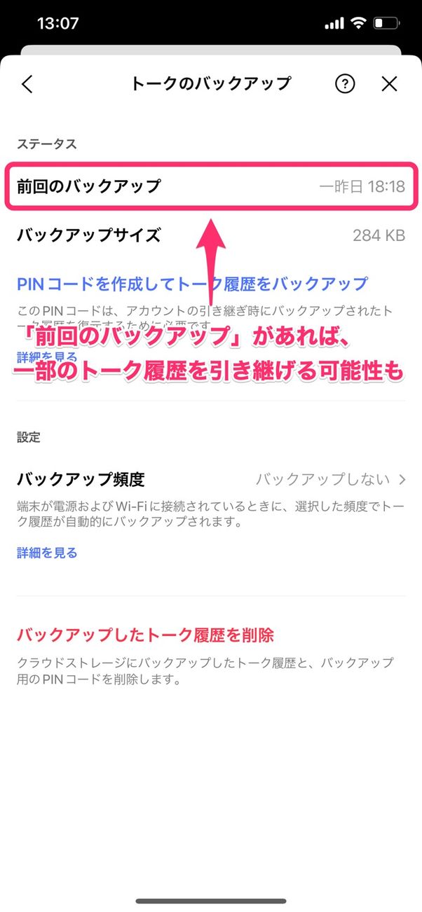【LINE】PINコードの設定を忘れた場合(旧端末なし)