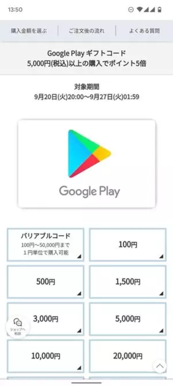 Google Playギフトコード