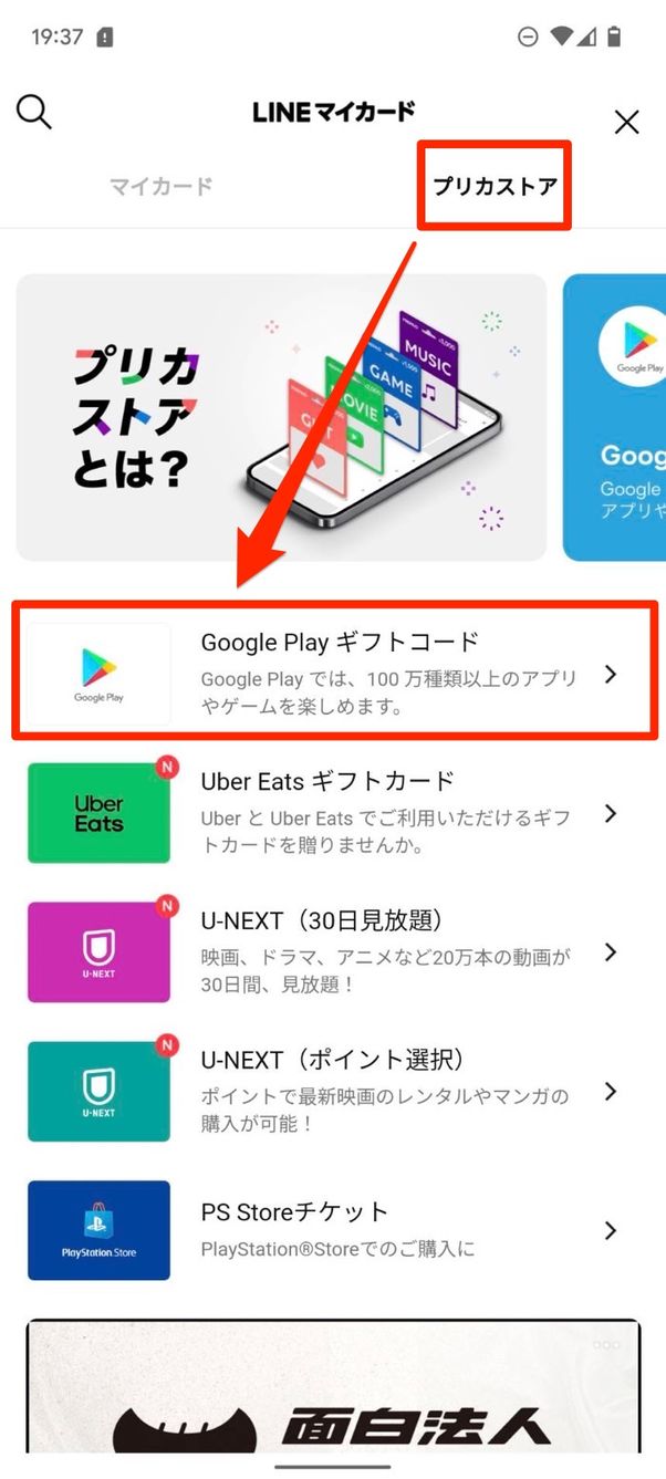 Google Playギフトコード LINE Pay