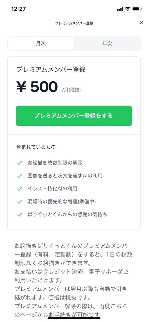 【LINE】「お絵描きばりぐっどくん」の料金