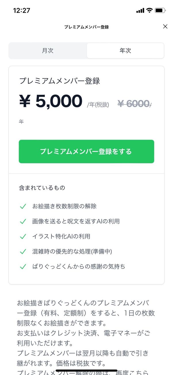 【LINE】「お絵描きばりぐっどくん」の料金