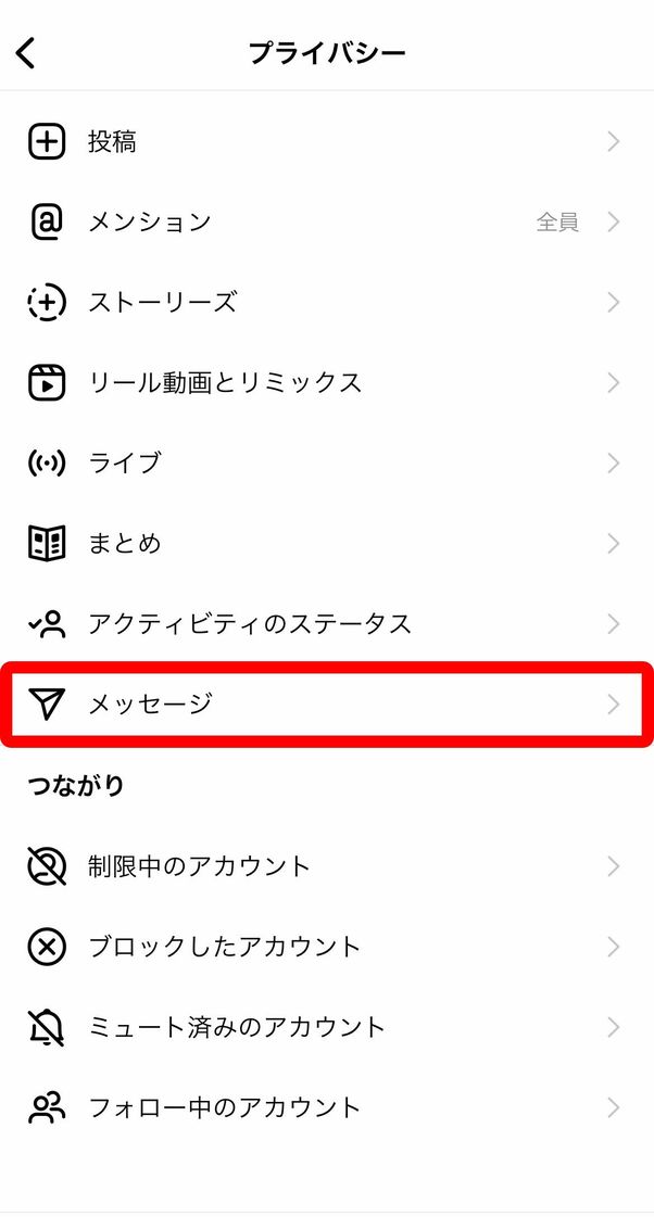 プライバシー設定でメッセージを開く