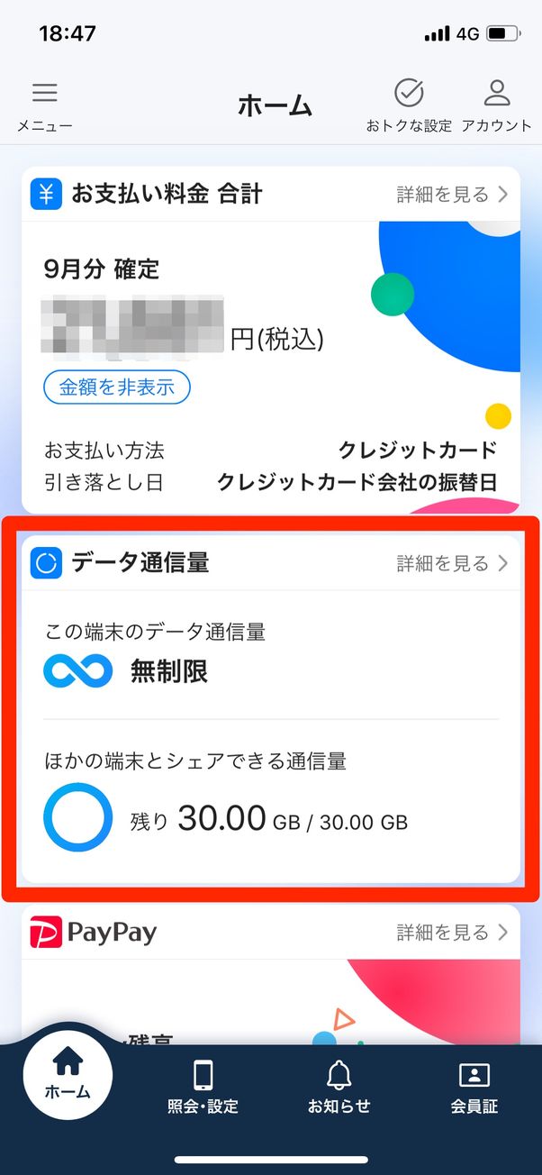 スマホアプリから確認する方法