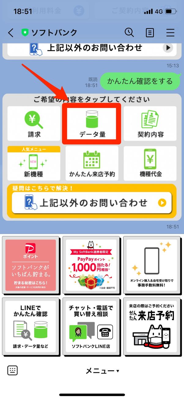 メニュー画面で「データ量」をタップして使用ギガ数を確認