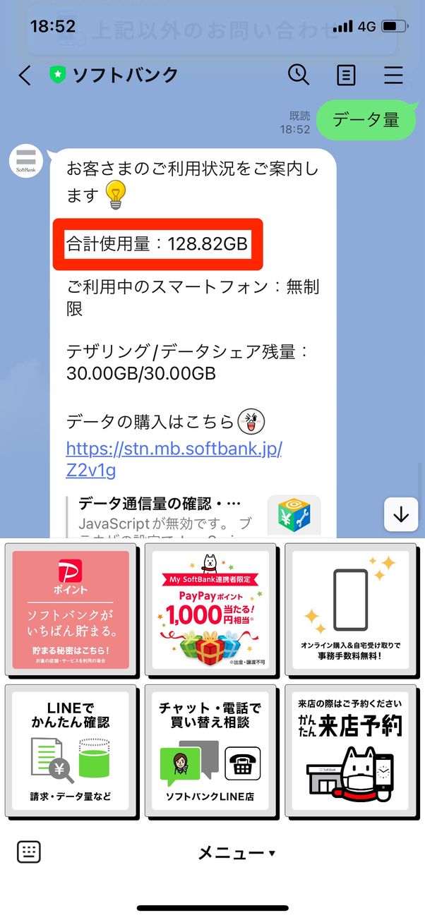 メニュー画面で「データ量」をタップして使用ギガ数を確認