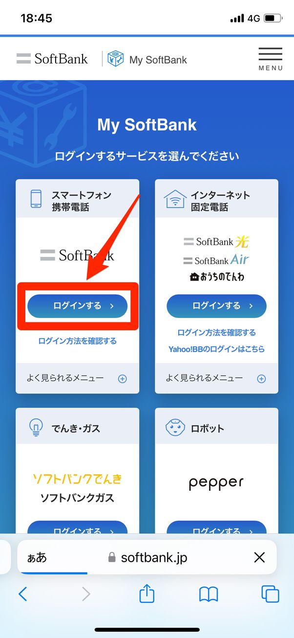 マイソフトバンクにログインする