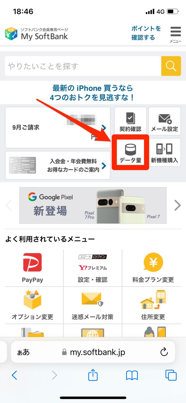 データ量を選択して使用ギガ数を確認