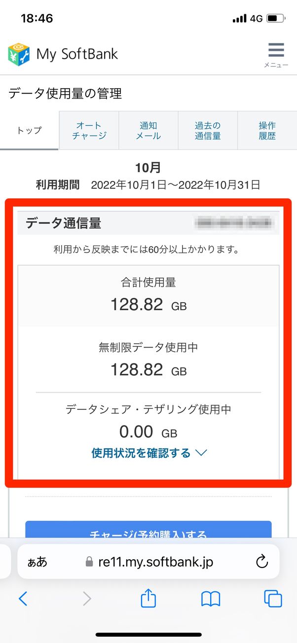 データ量を選択して使用ギガ数を確認