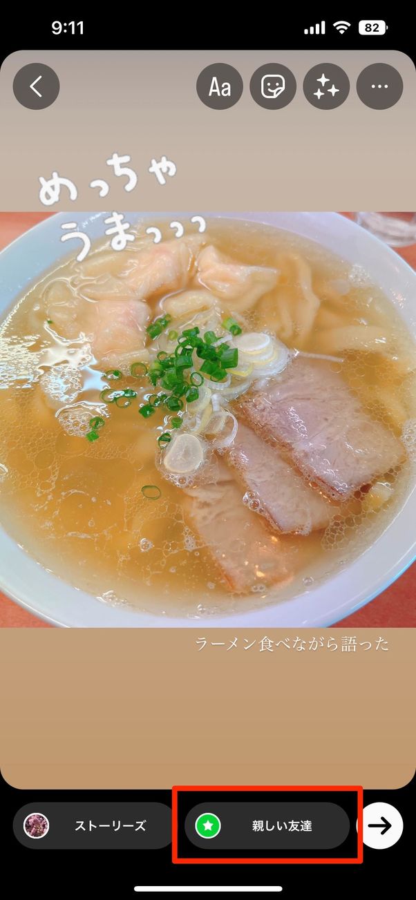 ストーリーで「親しい友達」を使う