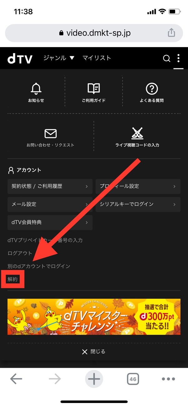 dTV 解約 iOS