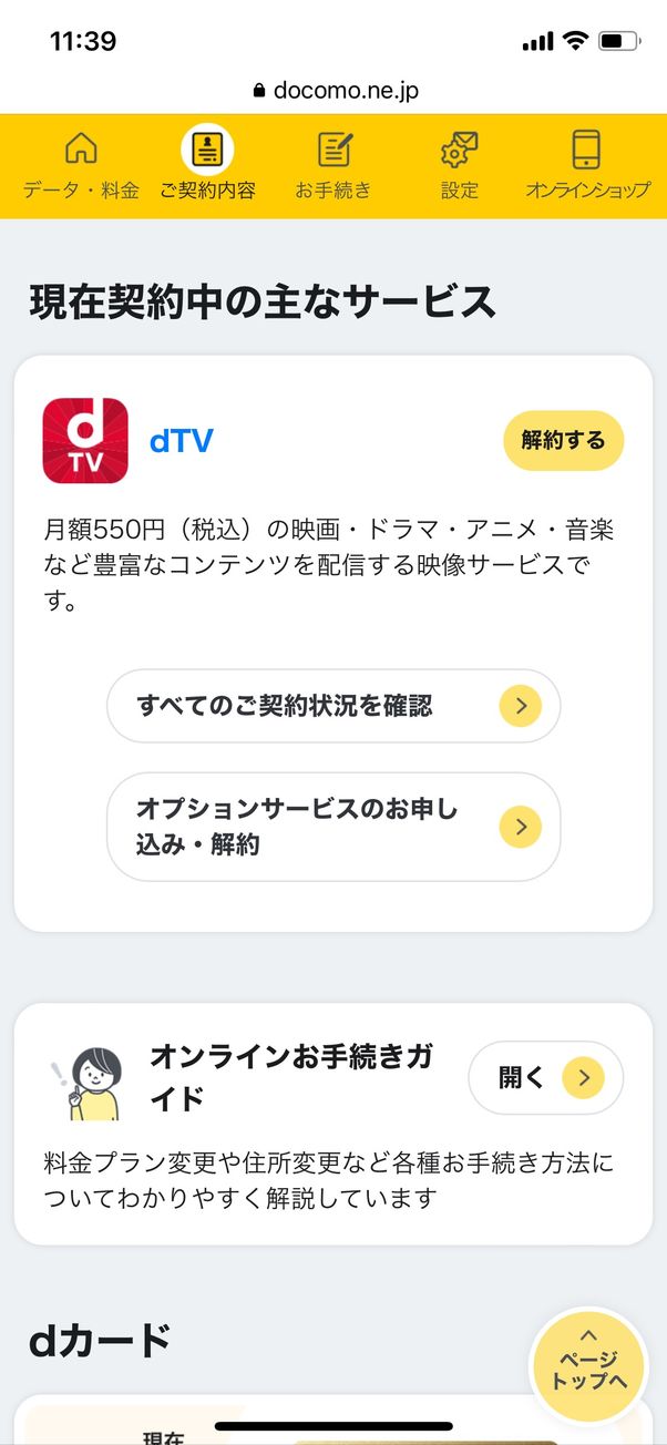 dTV Mydocomoから解約