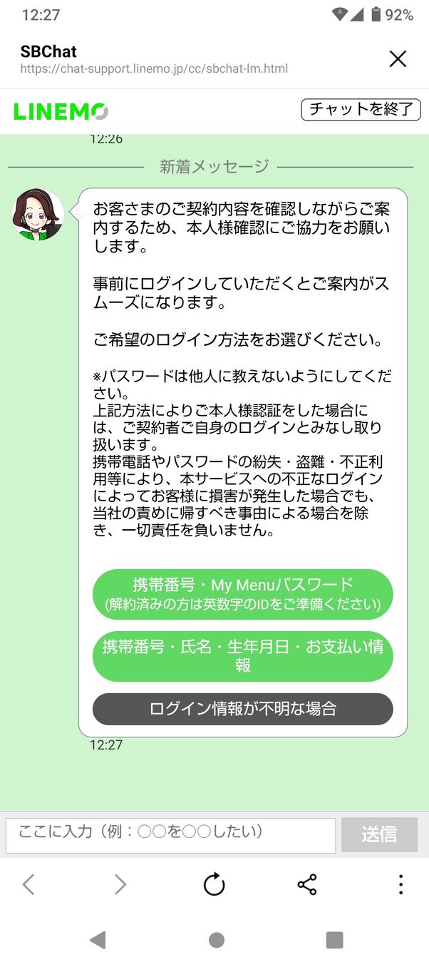 【LINEMO】問い合わせ(ログイン)