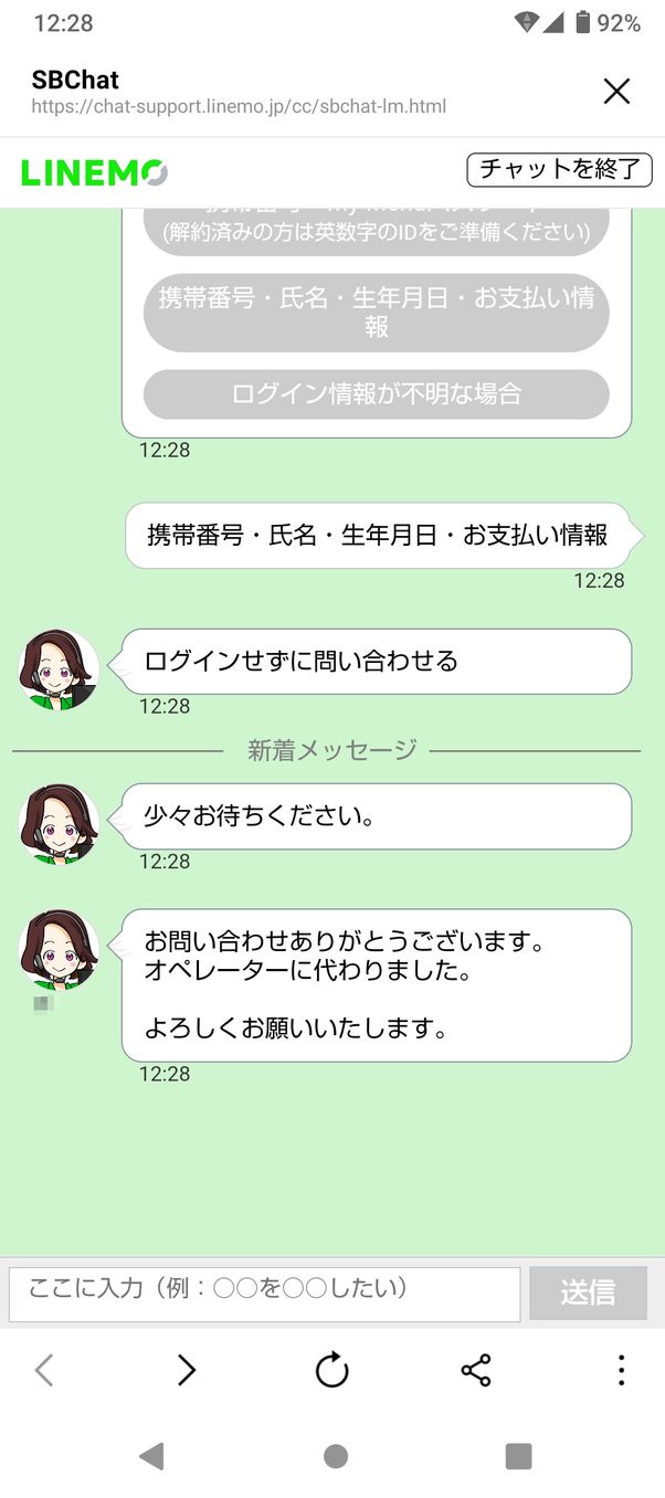 【LINEMO】問い合わせ(オペレーターとチャット)