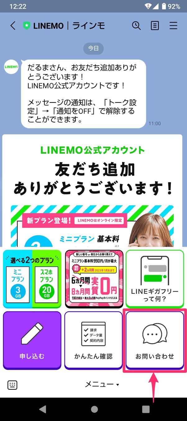 【LINEMO】問い合わせ(LINEトーク)