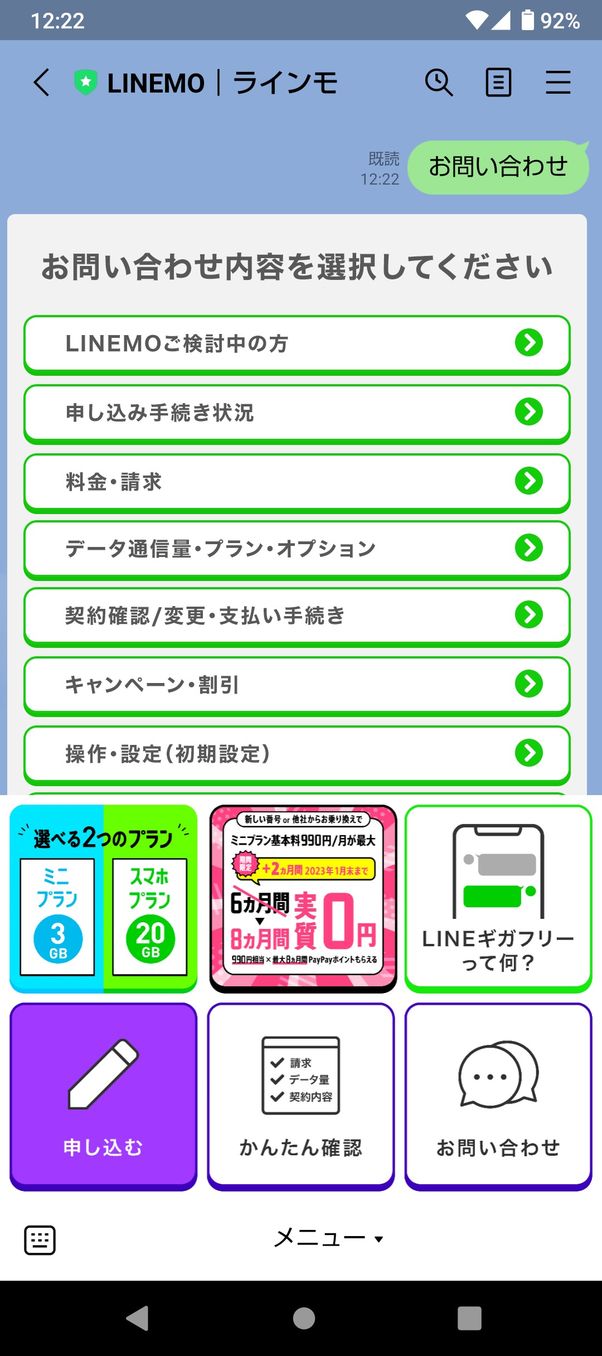 【LINEMO】問い合わせ(LINEトーク)