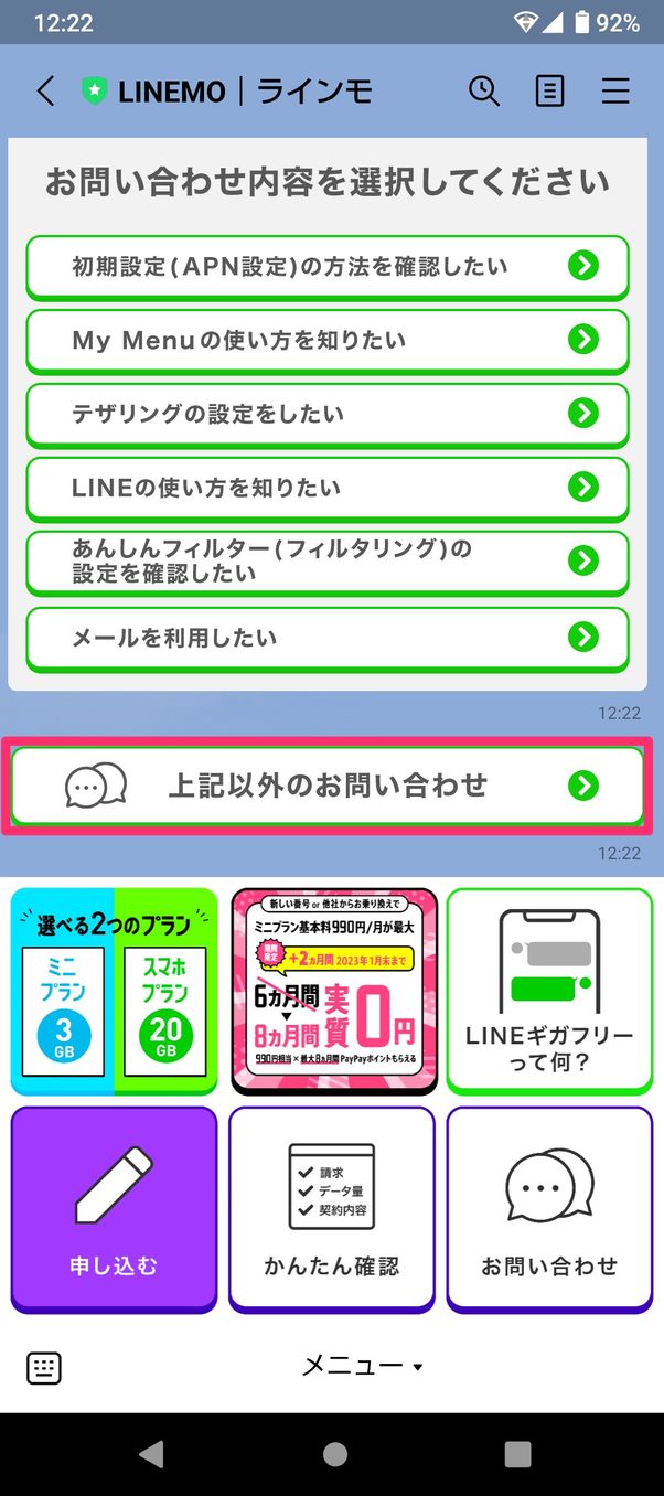 【LINEMO】問い合わせ(LINEトーク)