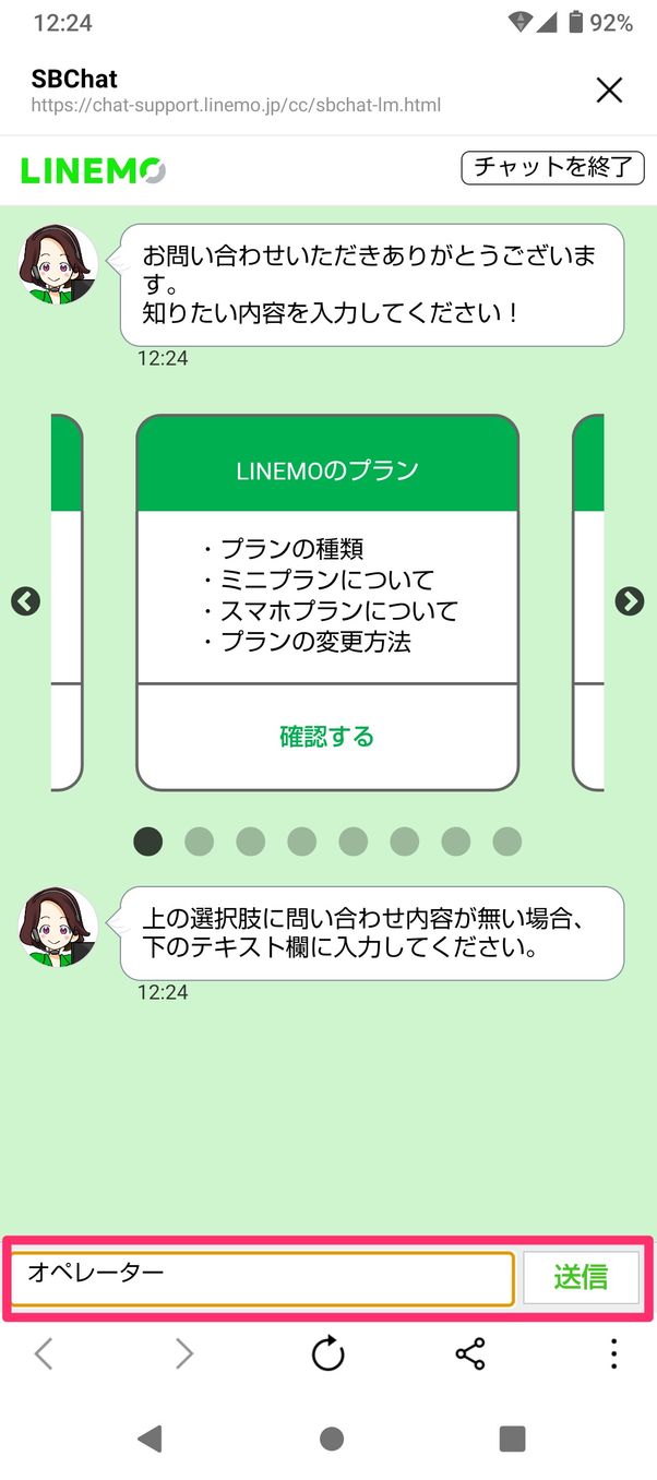 【LINEMO】問い合わせ(オペレーターと入力)