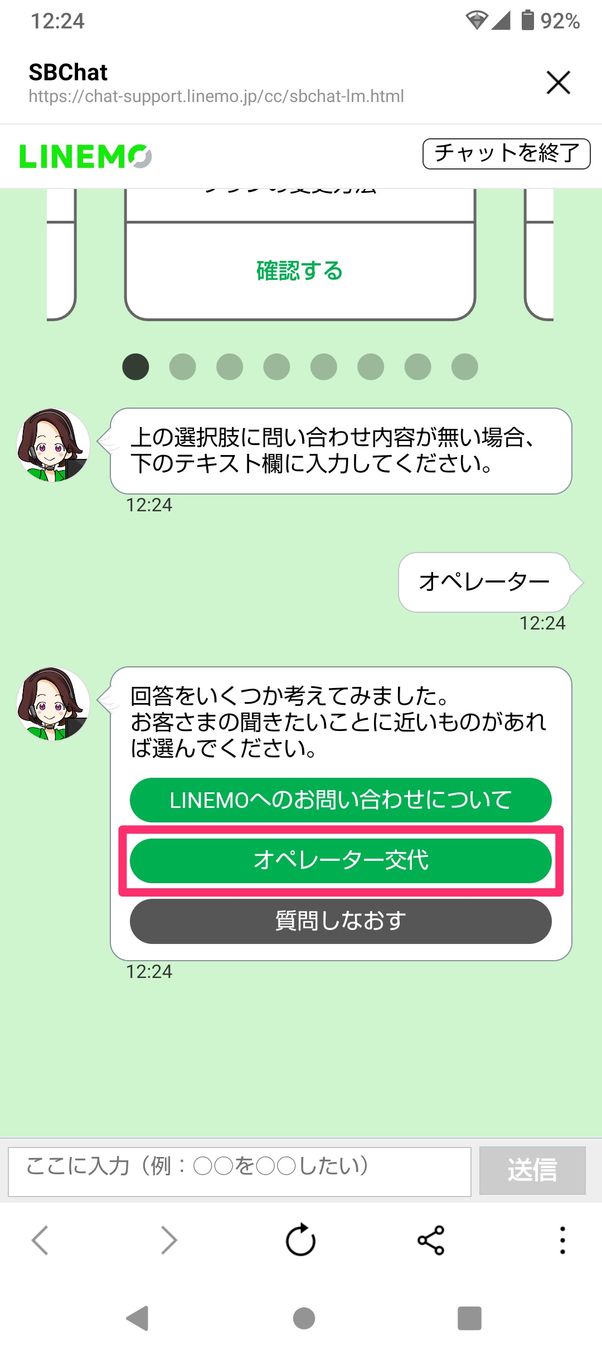 【LINEMO】問い合わせ(オペレーターと入力)