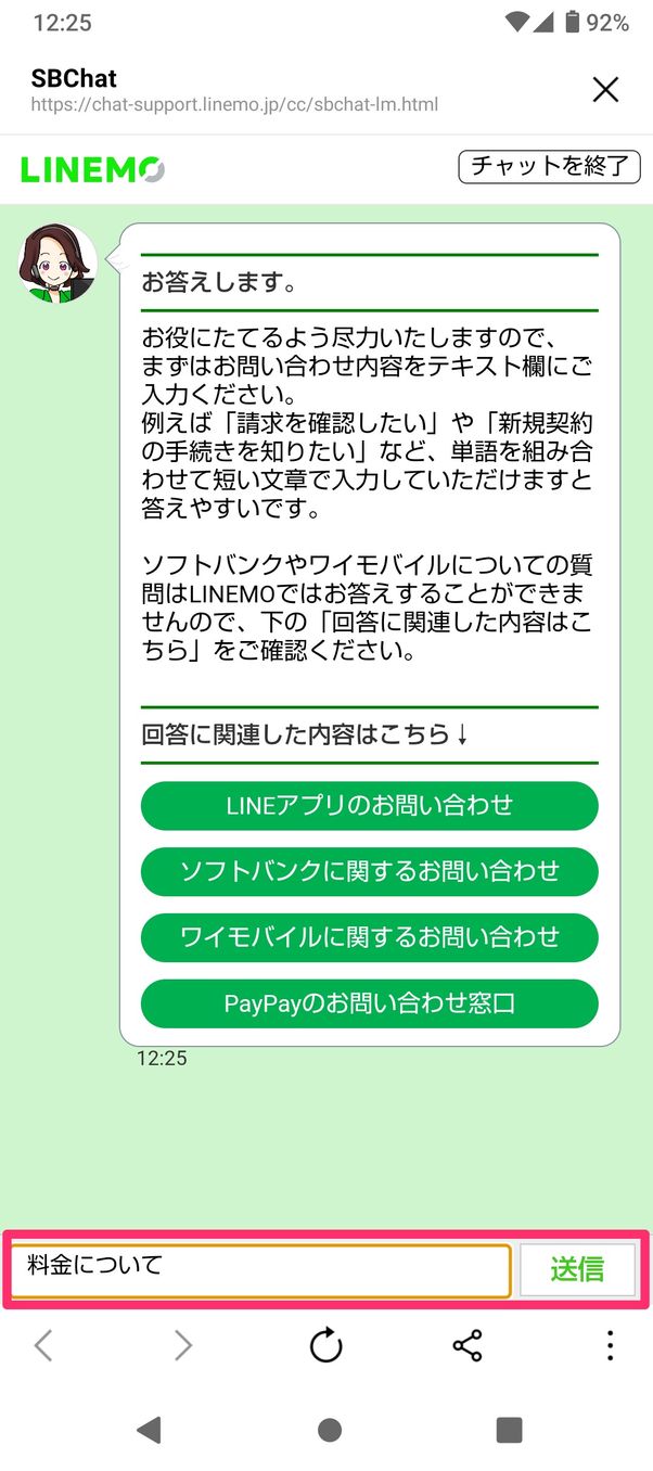 【LINEMO】問い合わせ(オペレーターと入力)