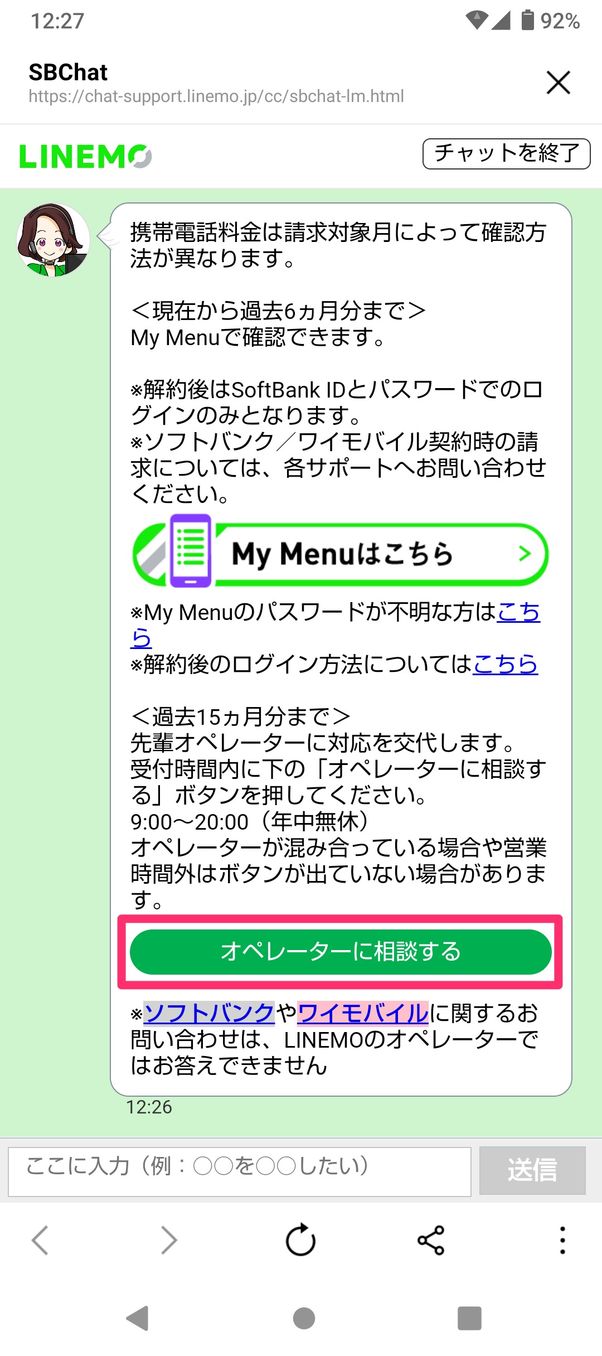 【LINEMO】問い合わせ(オペレーターと入力)