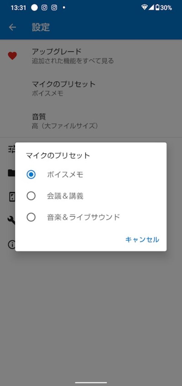 簡単ボイスレコーダー 設定 マイクのプリセット
