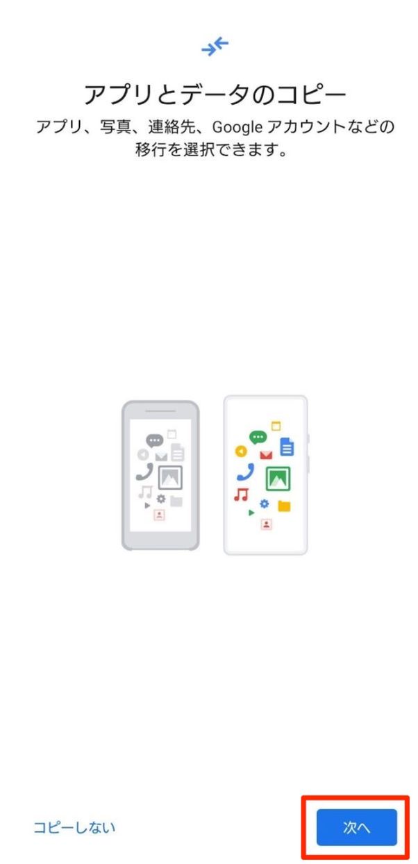 アプリとデータのコピー
