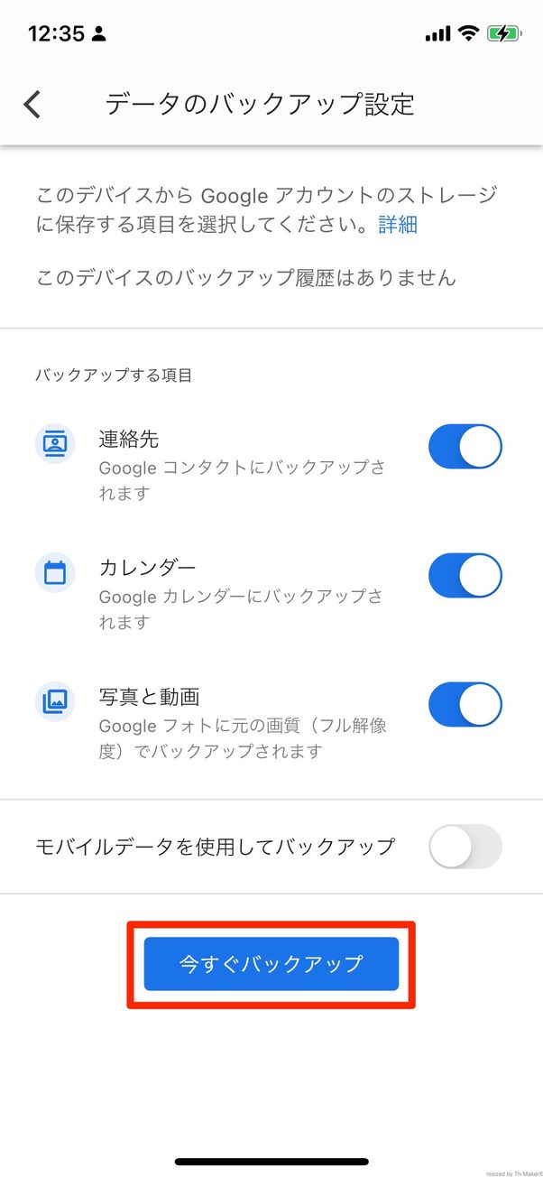 今すぐバックアップをタップ