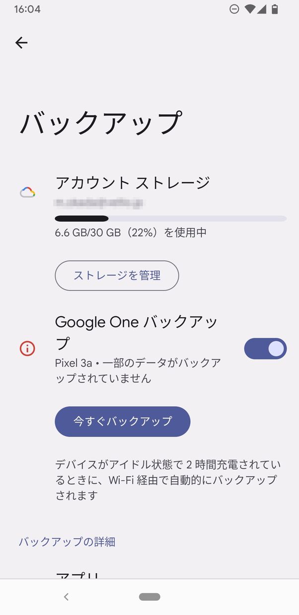 Androidスマホは端末内のデータをまるごとGoogle Oneにバックアップできる