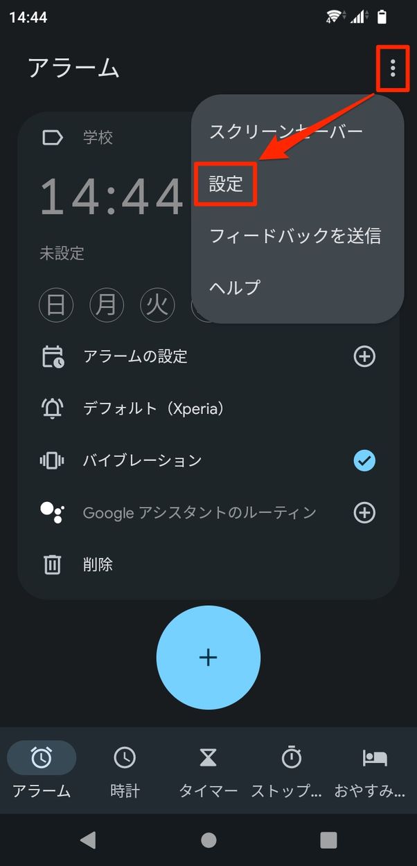 【Android】スヌーズを設定・解除する