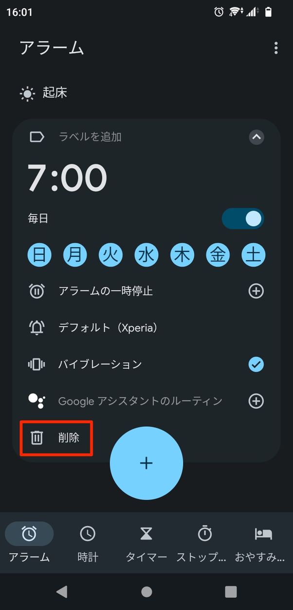 【Android】アラームを削除する