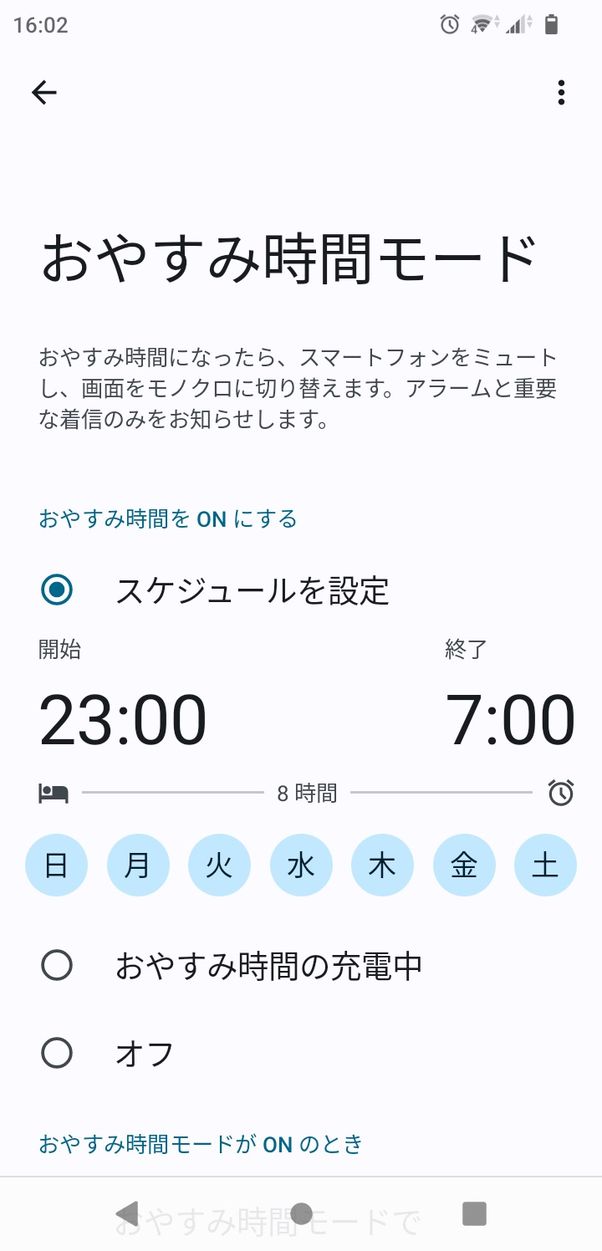 【Android】おやすみモードを起動