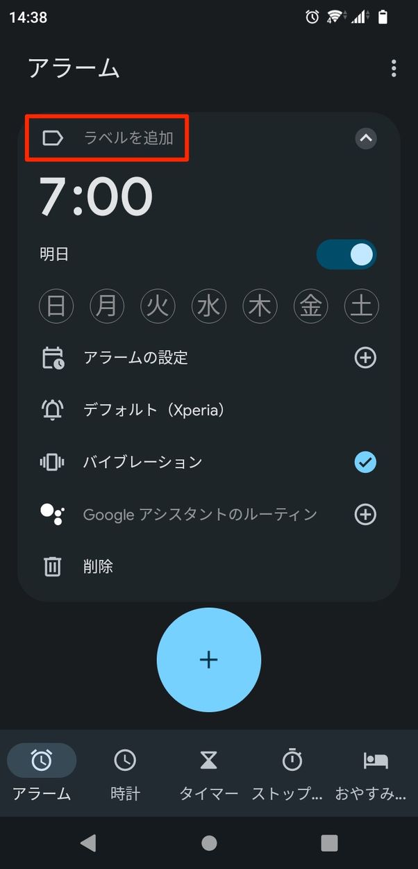 【Android】アラームに名前をつける
