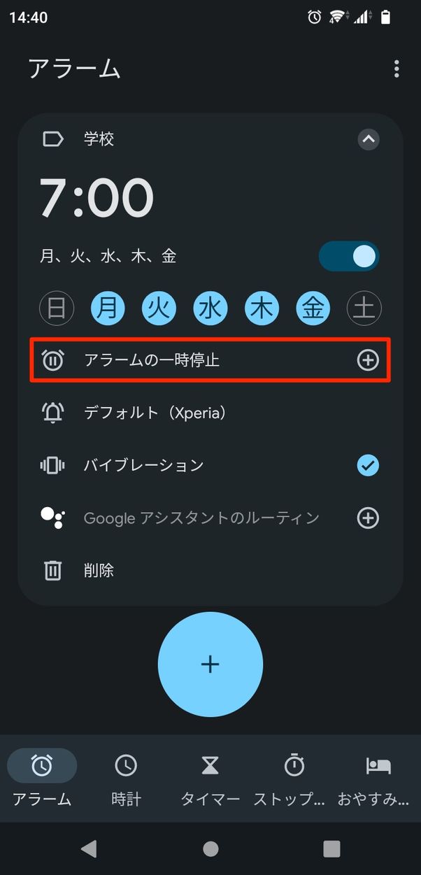 【Android】アラームを一時停止する