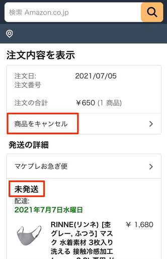 Amazonの注文をキャンセルできない場合の対処法 アプリオ Amazonの注文をキャンセルできない場合の対処法 アプリオ