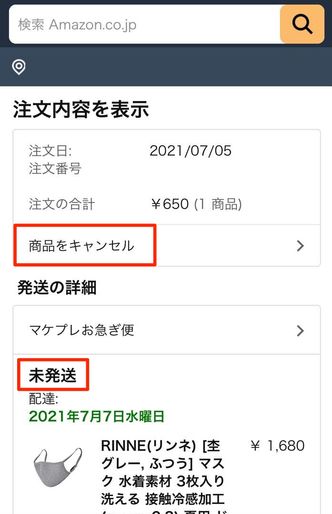 Amazonの注文をキャンセルできない場合の対処法 アプリオ