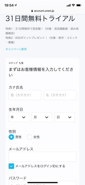U-NEXT　トライアル申し込み　情報を入力