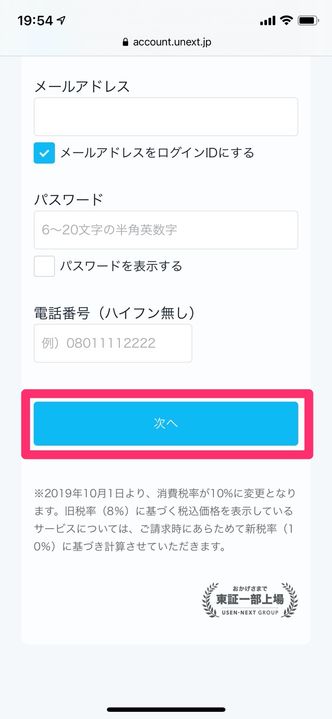 U-NEXT　トライアル申し込み　情報を入力　次へ