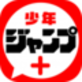 少年ジャンプ＋