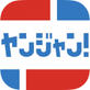 ヤンジャン！