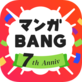 マンガBANG！