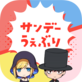 サンデーうぇぶり