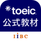 TOEIC 公式教材アプリ