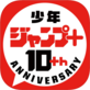 おトクな定期購読からオリジナル連載まで充実のアプリ「少年ジャンプ＋」